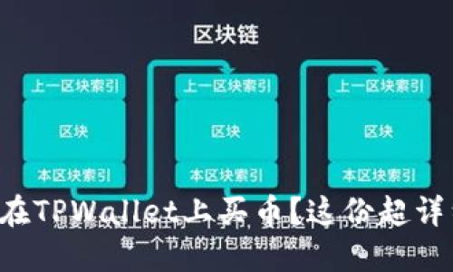 想知道如何在TPWallet上买币？这份超详细教程来啦！