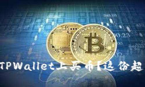 想知道如何在TPWallet上买币？这份超详细教程来啦！