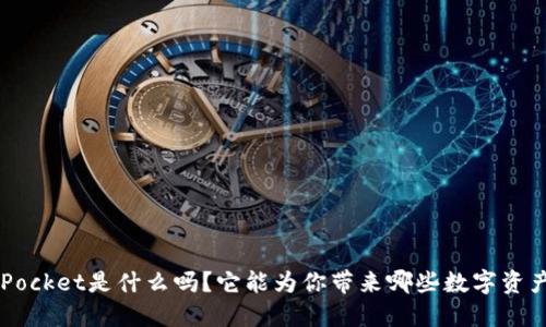你知道TokenPocket是什么吗？它能为你带来哪些数字资产管理的便利？
