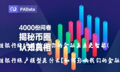 区块链银行账户模型，让你的金融未来更智能！
