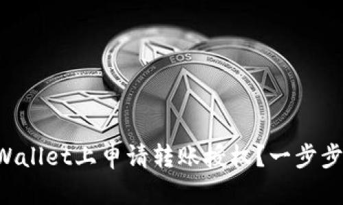 如何在TPWallet上申请转账授权？一步步教你搞定！
