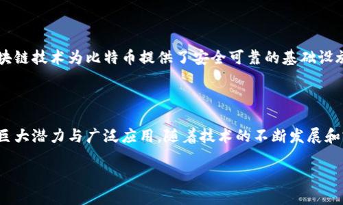 区块链技术原理是指支撑区块链这一新兴技术的基本概念和工作机制。区块链是一种去中心化的分布式账本技术，首先作为比特币的底层技术诞生，但随着发展，逐渐被广泛应用于各类领域，如金融、供应链、医疗等。

### 区块链的基本概念

区块链是由一系列按时间顺序排列的数据块组成，每个数据块包含一组交易记录以及一个指向前一个块的加密哈希值。这种结构确保了数据的不可篡改性与透明性。如果有人试图修改任何一个块中的数据，整个链条都会受到影响，导致所有后续区块的数据都失效，这样保证了区块链的安全性。

### 去中心化和分布式网络

传统的中央数据库依靠一个主控实体来维护数据和交易记录，而区块链则通过遍布全球的节点共同维护。每一个参与者拥有一个完整的账本副本，这种分布式结构大大增强了系统的抗压能力和抗攻击能力。

### 加密技术

区块链依靠密码学技术保证数据的安全性。每一个区块中的数据通过哈希函数转换成一串固定长度的字符，即哈希值，任何小的改动都会导致哈希值的大改动。这种特性使得区块链上的数据几乎无法被篡改。同时，用户在区块链上的交易通常是通过公钥和私钥的结合来实现的，确保交易的真实性和安全性。

### 共识机制

区块链网络中的每一个参与者对于新增的数据块必须达成一致，这称为共识。这种机制确保了对数据的正确性验证，避免了数据的伪造和双重支付等问题。常见的共识机制有工作量证明（PoW）、权益证明（PoS）等，不同的机制适用于不同的区块链场景。

### 区块链的应用场景

金融领域
在金融领域，区块链技术被广泛应用于跨境支付、数字货币等。例如，Ripple就通过区块链技术实现了快速低费用的跨国转账。

供应链管理
区块链可以实时追踪产品在供应链中的流动，确保产品的真实来源和质量。如沃尔玛通过区块链技术追踪其食品来源，从而保障食品安全。

医疗健康
在医疗领域，区块链可以安全地存储和共享患者的健康数据，提高医疗服务的效率和透明度。

### 区块链的挑战及未来

技术挑战
尽管区块链技术势头强劲，但依然面临着很多技术挑战，如扩展性、安全性、能源消耗等问题。区块链的交易速度往往不及传统金融网络，需要通过不断的技术创新来提升性能。

法规与合规性
区块链的去中心化特性使得传统法律法规面临挑战。如何建立有效的监管框架以保证公平、公正、透明，成为了各国政府关注的重点。

### 可能相关的问题

#### 1. 区块链技术如何改变未来的商业模式？

区块链技术正在推动许多行业进行创新与变革。它使得商业交易可以在没有中介的情况下直接完成，节约了成本，并大幅减少了交易时间。企业在区块链上可以直接与消费者连接，打通了信息和价值的流通，形成新的商业生态。

#### 2. 区块链与比特币的关系是什么?

比特币是第一种应用区块链技术的数字货币，它是区块链技术的一个应用案例。比特币的交易记录就是在区块链上进行的，因此区块链技术为比特币提供了安全可靠的基础设施。随着技术的进步，区块链的应用已超越数字货币，扩展到各个领域。

### 总结

区块链技术原理不仅仅是一种技术，而是一种颠覆传统商业和社会结构的创新力量。理解区块链的基本原理，才能更好地把握它的巨大潜力与广泛应用。随着技术的不断发展和完善，未来的区块链将会发挥越来越重要的作用，为我们带来更多的可能性。

区块链技术的探索仍在继续，而其未来的重要性无疑将持续增加。