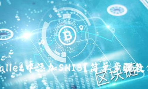 如何在TPWallet中添加SHIB？简单步骤教你轻松搞定！