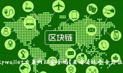 你知道tpwallet交易网站安全吗？来看看这个全方位