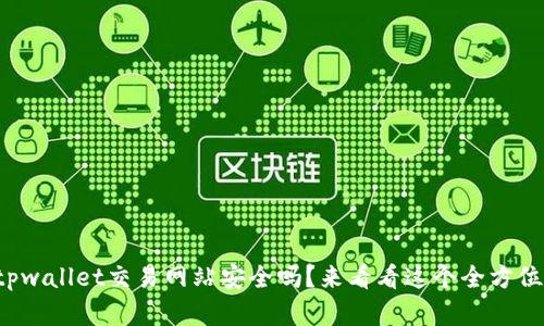 你知道tpwallet交易网站安全吗？来看看这个全方位的解析！