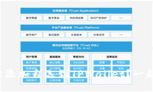 如何轻松添加自选到TPWallet？一起来看吧！