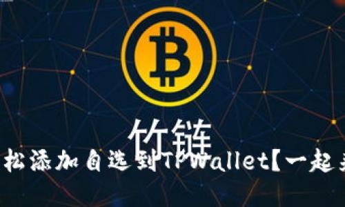 如何轻松添加自选到TPWallet？一起来看吧！