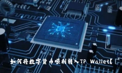 如何将数字货币顺利转入TP Wallet？