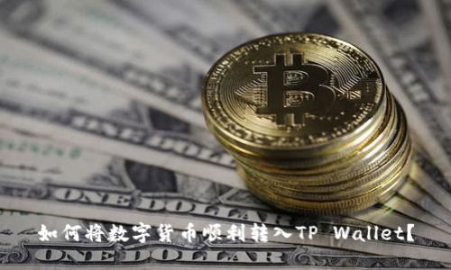 如何将数字货币顺利转入TP Wallet？