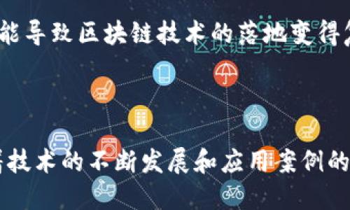 区块链能源是一个结合了区块链技术与能源行业概念的术语。它涉及到如何利用区块链技术来能源的生产、分配、交易和管理。通过去中心化、透明和安全的特点，区块链可以为能源领域带来诸多变革。

### 区块链能源的基本概念

什么是区块链？
区块链是一种分布式账本技术，它以去中心化的方式记录和存储数据。这些数据以区块的形式连接在一起，形成一条链。每个区块都包含前一个区块的哈希值，从而确保了数据的不可篡改性和安全性。区块链的透明性使得所有参与者都能查看交易记录，增加了信任度。

区块链在能源行业的应用
随着可再生能源的兴起，传统的能源管理系统面临着巨大的挑战。区块链技术可以为这些挑战提供解决方案。例如，通过区块链技术，可以实现去中心化的能源交易平台，允许小型发电者（如家庭光伏发电）直接将多余的电能出售给邻居，而不需要经过传统的电网公司。这种模式不仅降低了成本，也提高了电能的利用效率。

### 区块链能源的关键优势

透明性和信任
区块链的去中心化特性确保了交易的透明性。在区块链上，所有交易记录都是公开的，任何用户都可以追踪电能的来源和去向。这为消费者和生产者之间建立了信任关系，让各方都能对交易的公平性有信心。

效率提升
传统能源交易往往需要中介机构的介入，导致交易流程复杂且成本高。而区块链可以简化这个过程，减少中介，直接实现点对点的交易。这不但提高了交易效率，也使得交易成本大大降低。

数据安全性
区块链的加密技术保障了数据的安全性。这意味着交易信息无法被篡改，参与者的隐私也能够得到有效保护。数据一旦记录在区块链上，就几乎不可能被更改或删除。

### 区块链能源的应用案例

能源交易平台
许多初创企业和技术公司正在开发基于区块链的能源交易平台。比如，Power Ledger是一个利用区块链来支持分布式能源交易的项目。用户可以在平台上实时出售或购买电能，系统会自动根据市场需求和供应情况调整价格。这种模式不仅提升了能源的使用效率，还大大减少了能源浪费。

智能合约
区块链中的智能合约是一种自动执行的合约。当预设条件满足时，合约会自动执行。这在能源管理中具有极大潜力。比如，用户可以设置一个智能合约，当他们的家庭太阳能发电量超过某一阈值时，自动将剩余电力卖给邻居。这样就能确保能源的高效使用，减少能源的浪费。

可追溯性
区块链的可追溯性使得用户可以轻松跟踪电力的来源。例如，用户可以通过区块链验证他们所使用的电力是否来自于可再生资源，从而更好地支持可持续发展目标。这为消费者选择绿色能源提供了更多的信息和选择。

### 可能相关的问题

1. **区块链如何解决能源行业的现有问题？**
   解决措施
   区块链可以帮助解决能源行业中的许多问题，例如存储和共享数据的安全性、交易的透明性，以及提高效率。通过去中心化的交易模型，消费者可以更直接地进行合约，而不需要依赖传统的电力公司。此举不仅能降低成本，也能激励小发电者参与到市场中，从而推动可再生能源的发展。

2. **实施区块链技术的挑战是什么？**
   实施障碍
   尽管区块链在能源行业具有诸多优势，但它的实施也面临许多挑战。例如，技术标准的缺乏、法规的不确定性以及行业参与者之间的协调都可能导致区块链技术的落地变得复杂。此外，用户对区块链技术的认知和接受程度也会影响其普及。

### 结语

区块链的引入可能会彻底改变能源行业的运作模式。从提高透明性到降低交易成本，区块链为推动可持续能源的发展提供了新的动力。未来，随着技术的不断发展和应用案例的增多，我们可以期待在能源领域看到更多的创新与变革。