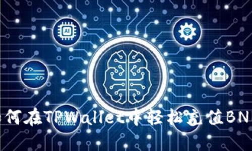 如何在TPWallet中轻松充值BNB?