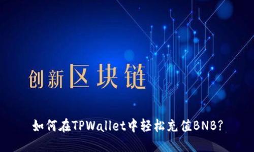如何在TPWallet中轻松充值BNB?
