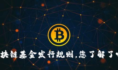 区块链基金发行规则，您了解了吗？