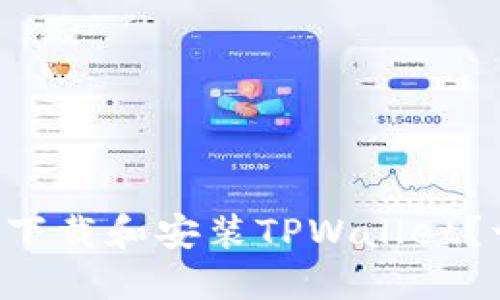 为什么你无法在大陆下载和安装TPWallet？一起来找出解决办法！