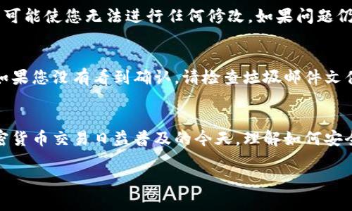要修改TPWallet地址，您需要遵循一些具体步骤，并确保您对相关操作有充分的了解，以避免资金丢失或其他不必要的问题。以下是关于如何安全和有效地修改TPWallet地址的详细说明。

什么是TPWallet？
TPWallet是一个多链钱包，支持多种数字资产的存储和管理。用户可以通过该平台发送、接收和交易各种加密货币。钱包地址是用户与区块链交互的重要标识，确保安全和有效地管理数字资产至关重要。

修改TPWallet地址的必要性
用户可能会因为多种原因需要修改他们的TPWallet地址。例如，用户可能想要更新自己的安全信息，或是因为他们对原地址的安全性产生担忧。此外，当用户换用新的设备或重新安装应用时，也可能需要重新设置钱包地址。

如何修改TPWallet地址？
要修改TPWallet地址，请执行以下步骤：

h4步骤一：登录TPWallet/h4
首先，确保您可以访问您的TPWallet。使用您的登录凭据（用户名和密码）登录到您的账户。如果您开启了双重身份验证，请确保在登录时准备好相关的信息。

h4步骤二：访问钱包设置/h4
登录后，导航到钱包设置部分。通常，这可以在界面的左侧菜单或者顶部导航栏中找到。在设置页面中，您将看到与账户和安全相关的各种选项。

h4步骤三：查找地址修改选项/h4
在设置页面中，查找与“地址”相关的选项。这可能被称为“修改地址”或“更新接收地址”。点击此选项以进入地址更改界面。

h4步骤四：输入新的钱包地址/h4
系统会提示您输入新的TPWallet地址。在输入地址时，请确保其准确无误。错误的地址可能导致资产丢失。一些钱包还会提供地址验证功能，以使您更安全地进行操作。

h4步骤五：确认更改/h4
在输入完新的地址后，您需要确认更改。这通常涉及输入您的安全密码，或通过电子邮件或手机发送的验证码进行验证。确认更改后，您的新地址便会被保存。

注意事项
在修改TPWallet地址时，有几个注意事项需要遵循：

ul
    li确保备份您的旧地址：在更改地址之前，建议您记录下之前的地址，以防需要使用历史交易记录。/li
    li检查新地址的安全性：确保您所输入的新地址是有效且无误的。可通过在区块链探测工具中查询来确认。/li
    li了解交易确认时间：更改地址后，您的新地址将会受到系统处理。请耐心等待，直到地址确认并生效。/li
/ul

可能遇到的问题

h4问题一：无法修改地址？/h4
如果您在修改TPWallet地址时遇到问题，首先检查您是否已通过身份验证。确保您的账户没有受到限制或被冻结，这有可能使您无法进行任何修改。如果问题仍然存在，建议联系TPWallet客服，以找出具体问题并获取帮助。

h4问题二：新地址不生效怎么办？/h4
如果新地址没有生效，首先确认您是否收到了确认信息。通常，TPWallet会通过邮件或通知的方式与您确认地址更改。如果您没有看到确认，请检查垃圾邮件文件夹或者再次登录TPWallet查找通知。如果长时间仍未更新，新地址不起效，请及时联系系统支持以获取进一步的帮助。

总结
在TPWallet中修改地址是一个相对简单的过程，但为了确保安全，用户必须遵循所有指导步骤，并仔细核对信息。在加密货币交易日益普及的今天，理解如何安全地管理钱包地址变得尤为重要。通过遵循上述步骤，您可以有效地更新TPWallet地址，确保您的数字资产安全。

希望这些信息能帮助您顺利修改TPWallet地址！如果您还有其他问题，欢迎随时提问。