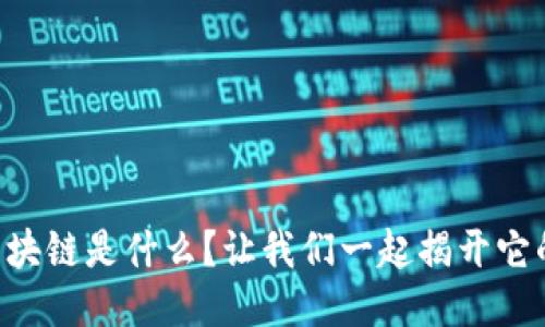 中央相应区块链是什么？让我们一起揭开它的神秘面纱！