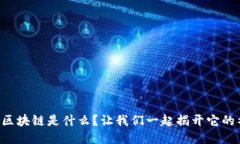 中央相应区块链是什么？让我们一起揭开它的神