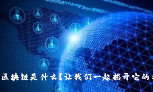 中央相应区块链是什么？让我们一起揭开它的神秘面纱！