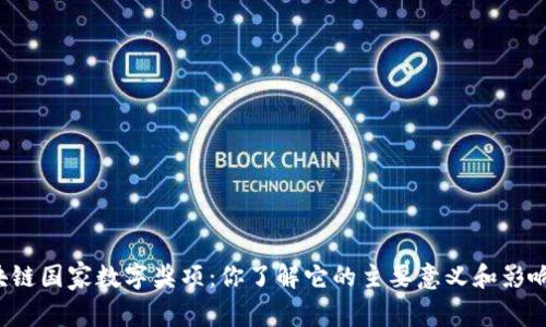 区块链国家数字奖项：你了解它的主要意义和影响吗？