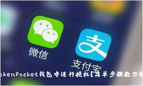 如何在TokenPocket钱包中进行授权？简单步骤教你轻松搞定！