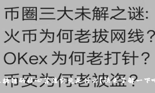 区块链的核心算法究竟是什么？快来了解一下吧！
