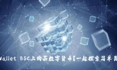 如何在TPWallet BSC上购买数字货币？一起探索简单