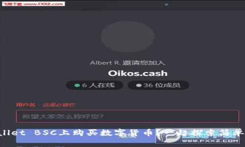 如何在TPWallet BSC上购买数字货币？一起探索简单易懂的步骤！