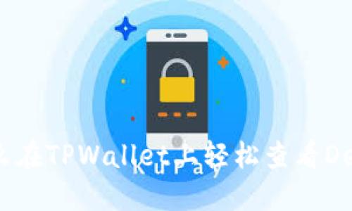 nisso怎么在TPWallet上轻松查看DeFi币信息？