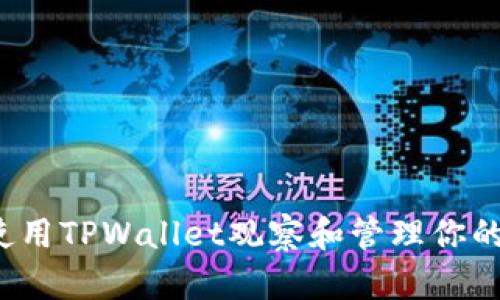 如何使用TPWallet观察和管理你的钱包？