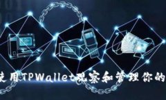 如何使用TPWallet观察和管理你的钱包？