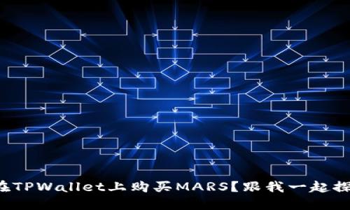 如何在TPWallet上购买MARS？跟我一起探索吧！