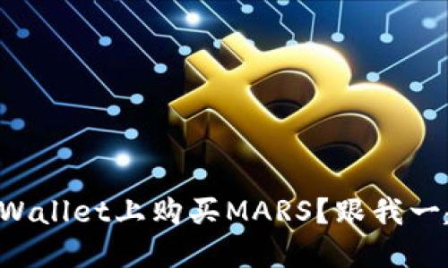 如何在TPWallet上购买MARS？跟我一起探索吧！
