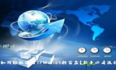 fiaoti如何轻松使用TPWallet抢盲盒？新手必看流程分