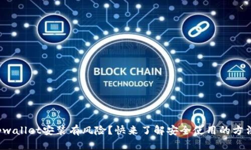 tpwallet安装有风险？快来了解安全使用的方法！