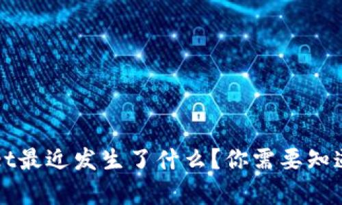 TPWallet最近发生了什么？你需要知道的真相