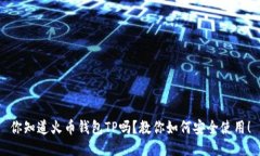 你知道火币钱包TP吗？教你如何安全使用！