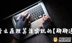 区块链到底是通过什么原理算法实现的？聊聊这