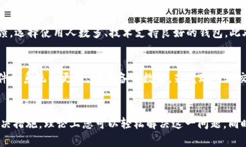   为什么tpwallet扫不了二维码？来看看这些解决办法！ / 
 guanjian ci tpwallet, 二维码, 扫描, 问题 /guanjian ci 

引言
在数字货币逐渐普及的今天，钱包应用的便利性变得愈发重要。tpwallet作为一款流行的数字资产钱包，拥有不少用户。最近有用户反映在使用tpwallet时无法成功扫描二维码，这让许多人感到困惑与烦恼。那么，tpwallet扫不了二维码的原因是什么？我们该如何解决这个问题呢？通过以下几个方面，我们将为您详细解答。

一、tpwallet的基本功能
tpwallet不仅支持各种主流数字货币的存储，还具备出色的交易功能。在其诸多功能中，二维码扫描无疑是用户最常用的操作之一。不论是进行资金转账还是参与某个项目，二维码都是便捷的选择。然而，当大家不得不面对无法扫二维码的情境时，就需要仔细排查问题。

二、可能导致无法扫描二维码的原因
要解决tpwallet无法扫码的问题，首先要判断可能的原因。了解问题源头，将帮助我们快速找到解决方案。以下是几个主要原因：

h41. 摄像头权限问题/h4
确保应用程序拥有访问设备摄像头的权限。在手机的设置中，找到tpwallet，检查应用权限设置。若未授权摄像头权限，系统将无法启动扫描功能。

h42. 二维码质量问题/h4
二维码的清晰度直接影响扫码的成功率。比较模糊或变形的二维码可能会导致无法识别。如果可能，请尝试使用高清的二维码图像来进行扫描。

h43. 软件版本问题/h4
有时您使用的tpwallet版本可能存在bug，导致二维码扫描功能失灵。确保您使用的是最新版本，定期更新应用以享受更好的使用体验。

h44. 光线和环境因素/h4
环境光线不足或过于强烈都可能影响扫码。您可以尝试在不同的光照条件下进行扫码，选择一个光线适中的地方，提高识别成功率。

h45. 手机硬件问题/h4
如果手机的摄像头存在问题，如镜头模糊或对焦失灵，也会影响扫码功能。检查摄像头是否正常工作，必要时擦拭镜头，以保证清晰度。

三、解决方法
面对无法扫描二维码的问题，我们可以采取以下解决措施。

h41. 检查应用权限/h4
如前所述，确保tpwallet获得了摄像头的访问权限。如果权限未开启，请手动开启。这一步驟可能简单，却能有效解决问题。

h42. 使用高清二维码/h4
如果你手中有多个二维码，优先选择清晰度较高的进行扫描。这不仅提高了识别的成功率，也避免了许多不必要的麻烦。

h43. 更新软件版本/h4
访问应用商店，检查tpwallet是否有可用更新。若有，请立即更新。新版本不仅带来了bug修复，还可能增加一些新的功能和。

h44. 更换环境/h4
如果您在一个光线不好的地方，尝试移动到一个更亮的区域再进行扫描。自然光或适度的人工光源都能帮助提升扫码成功率。

h45. 检查手机摄像头/h4
定期给手机摄像头清洁保养，确保镜头干净，不被更多污垢遮挡。必要时可选择更换手机进行测试，以确定问题出在哪里。

四、额外技巧与建议
除了上述解决办法，使用tpwallet时，还有一些额外的技巧可以帮助您提升使用体验。

h41. 掌握二维码生成技巧/h4
在分享自己的二维码时，努力保持清晰，尽量避免复杂的背景，确保扫码时不受干扰。这不仅对他人便利，也能减少自己在扫描时的困难。

h42. 掌握安全意识/h4
在使用二维码进行交易时，务必确认二维码的来源，避免遭遇钓鱼或诈骗。确保是从可靠渠道获取的二维码，确保自己的资金安全。

h43. 定期备份数据/h4
无论使用什么数字钱包，定期备份您的数据是必要的。如果使用tpwallet时遇到更复杂的问题，及时备份可以有效保护您的资产。

五、相关问题解答
我们已经了解了tpwallet扫不了二维码的一些常见原因及解决办法，接下来，我们探讨两道相关问题，帮助大家进一步理解这个问题。

h4问题一：如何选择一个可靠的数字钱包？/h4
在选择数字钱包时，首先考虑安全性。确保选择的数字钱包提供多重身份验证和加密存储，以保护您的资产。此外，还需关注钱包的用户评价和反馈，选择使用人数多、技术支持良好的钱包。此外，关注钱包的功能设计，是否支持您常用的币种、交易频率和其他体验都十分关键。

h4问题二：如何确保在使用数字钱包时的安全性？/h4
安全使用数字钱包的关键是提高警惕。选择强密码并定期更换，避免使用相同密码同时在多个平台上。此外，切勿将钱包私钥透露给他人，保持软件和系统的更新，定期备份数据。若发现可疑交易，第一时间采取措施，包括冻结账户或联系技术支持，避免损失进一步扩大。

结论
tpwallet是一款功能强大的数字钱包，然而在使用中遇到无法扫描二维码的问题也并不少见。通过了解影响扫描的各种因素，以及采取相应的解决措施，理论上您可以轻松解决这一问题。同时，务必保持警惕，确保您的数字资产安全。希望本篇文章为您提供了一些有用的信息，帮助您更好地使用tpwallet。如有其他问题，欢迎随时咨询！