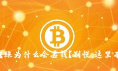 TPWallet转账为什么会丢钱？别慌，这里有解决办法