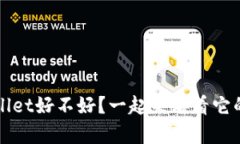 Pig放到TPWallet好不好？一起来看看它的优势与劣势