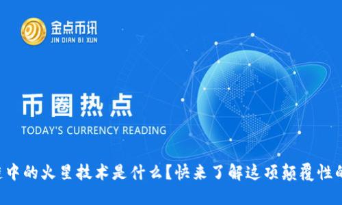 区块链中的火星技术是什么？快来了解这项颠覆性的创新！