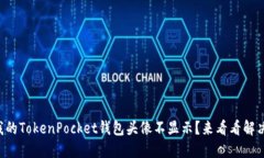 为什么我的TokenPocket钱包头像不显示？来看看解决