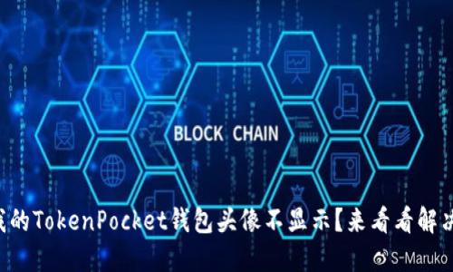 为什么我的TokenPocket钱包头像不显示？来看看解决方法吧！