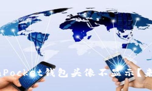 为什么我的TokenPocket钱包头像不显示？来看看解决方法吧！
