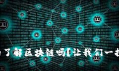 你真的了解区块链吗？让我们一探究竟！