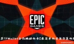如何购买TPWallet合约地址的币？最简单的方法你真