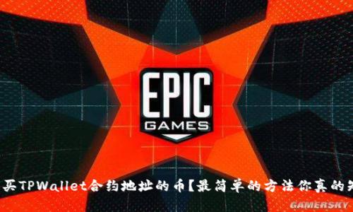 如何购买TPWallet合约地址的币？最简单的方法你真的知道吗？