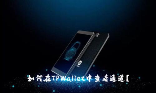 如何在TPWallet中查看通道？