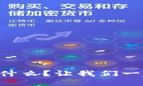 区块链的风口红利是什么？让我们一起揭开它的神秘面纱！