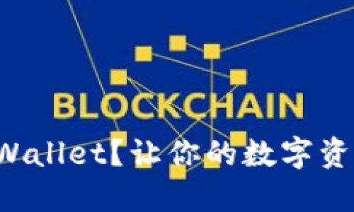 如何轻松升级TPWallet？让你的数字资产管理焕然一新！